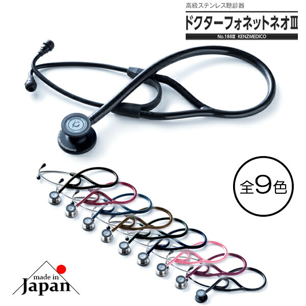 ケンツメディコ 聴診器  ドクターフォネット ネオ3  KENZMEDICO NEO III ステート