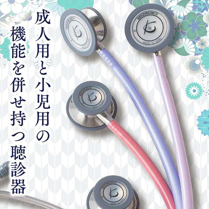 楽天市場】【全16色】ケンツメディコ 聴診器 フレアーフォネット3 