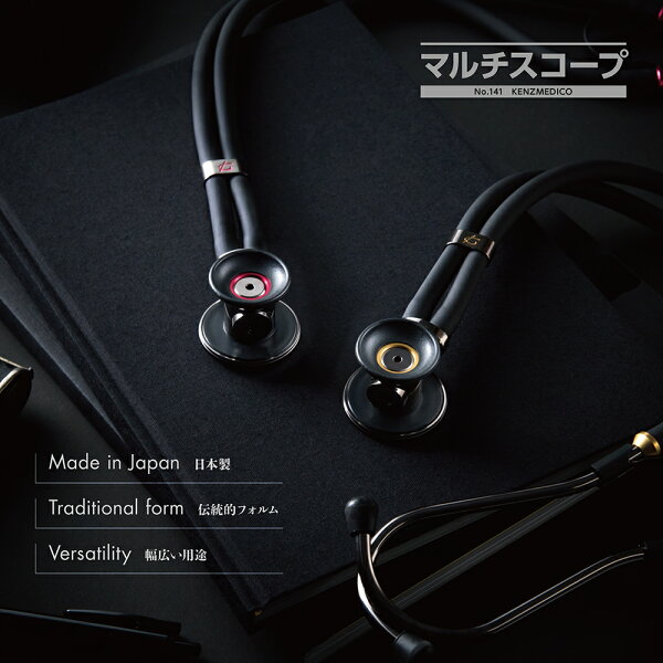 【全3色】ケンツメディコ 聴診器  マルチスコープ　No.141 ラパポート   KENZMEDICO　ステート
