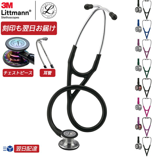 刻印対応  リットマン聴診器 カーディオロジー4 【全33色】 3M Littmann Cardiology IV ステート 【国内正規品】【あす楽対応】