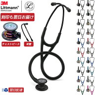 【リットマン スプリングセール】刻印対応 聴診器 カーディオロジー4【全28色】3M Littmann Cardiology I…
