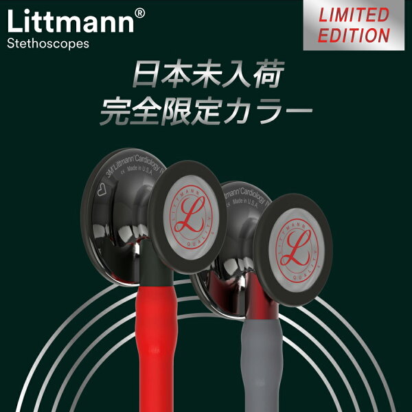 【当店限定カラー】 リットマン聴診器 Cardiology IV  リミテッドカラー  3M Littmann　カーディオロジー4
