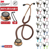 【リットマン スプリングセール】刻印対応 聴診器 クラシック3【全32色】3M Littmann Classic III ステー…