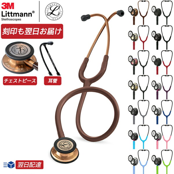刻印対応  リットマン聴診器 クラシック3 【全33色】 3M Littmann Classic III ステート 【国内正規品】【あす楽対応】