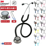 【リットマン スプリングセール】刻印対応 聴診器 クラシック3【全32色】3M Littmann Classic III ステー…