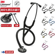 【リットマン スプリングセール】刻印対応 聴診器 マスターカーディオロジー【全7色】 3M Littmann Maste…