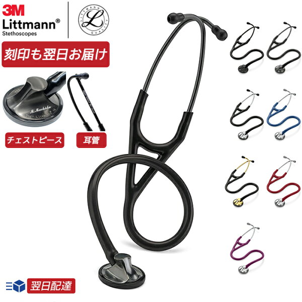 刻印対応  リットマン聴診器 マスターカーディオロジー 【全7色】  3M Littmann Master Cardiology　ステート 【国内正規品】【あす楽対応】