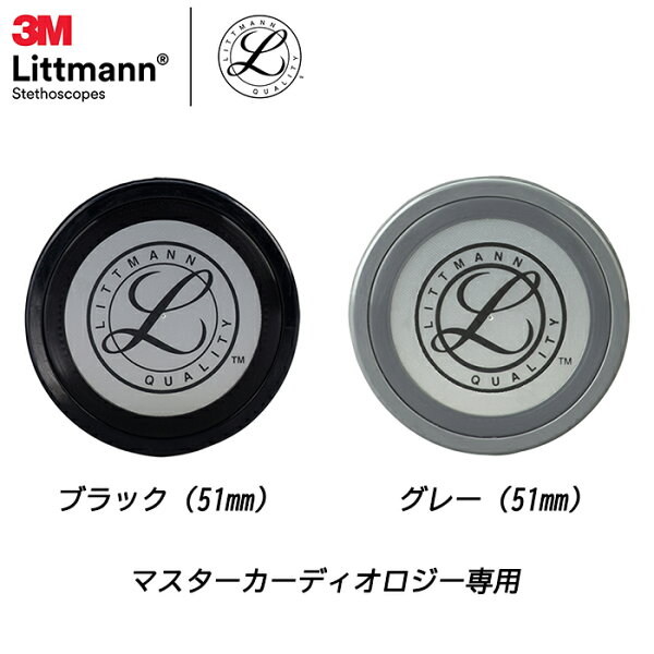 リットマン 交換部品　 リム＆ダイアフラム　 マスターカーディオロジー専用