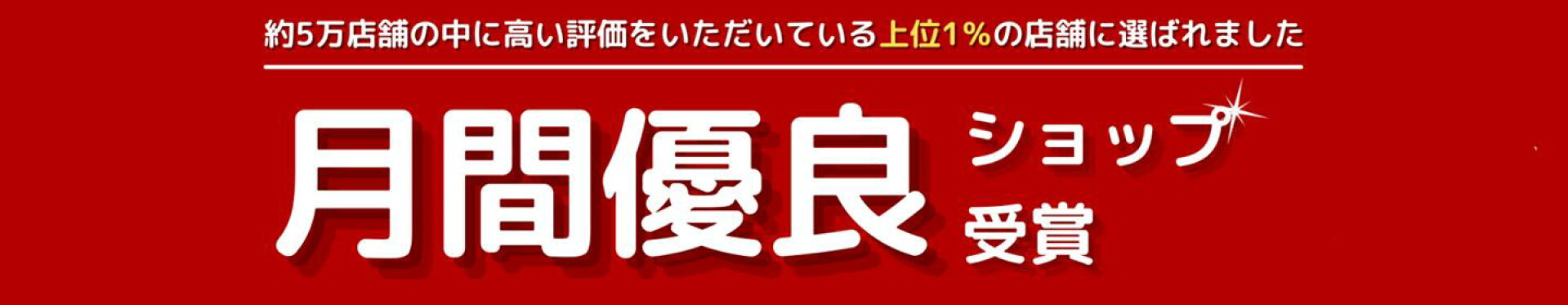楽天月間優良ショップ