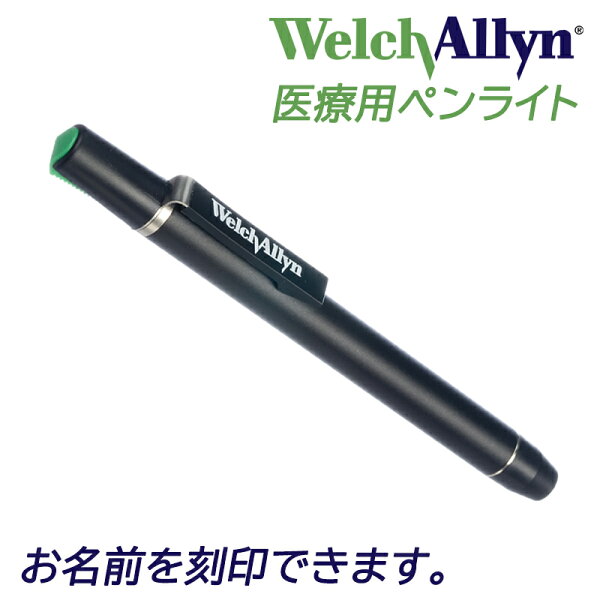 【刻印可能】ハロゲンペンライト プロフェッショナル  ウェルチアレン WelchAllyn 76600 医療用