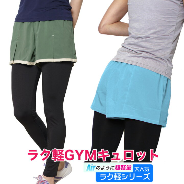 楽天市場 ヨガウェア おしゃれ レディース ジョギング マラソン ランニングウェア かわいい フィットネスウェア スポーツウェア ショートパンツ テニス ゴルフ Airのように超軽量 ラク軽キュロットパンツ ヨガウエア パネットワンpane T One