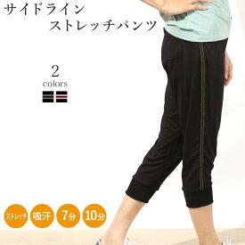 【マラソン中ポイント5倍！】【送料無料】【即日出荷】ヨガウェア おしゃれ レディース フィットネスウェア フィットネス トレーニング ヨガ ウェア パンツ ヨガパンツ サイドライン ジョガーパンツ 7分丈 ジャージ ストレッチ 吸汗速乾 ランニングウェア