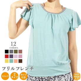 【スーパーSALEポイント2倍！！】ヨガウェア カップ付 ヨガ トップス ウェア レディース かわいい おしゃれ フリル Tシャツ カットソー 半袖 無地 ホットヨガ ピラティス フィットネス ダンス ヨガウエア 【税込3980円以上で送料無料】