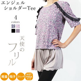 《10%OFFクーポン発行中》【送料無料】【即日出荷】ヨガウェア トップス おしゃれ レディース ヨガ かわいい ホットヨガ ヨガ超軽量 吸汗速乾 ストレッチ オフショルダー オープンショルダー エンジェルショルダーTee オフショルダーTee ヨガウエア