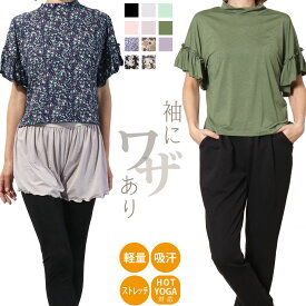 【マラソン中ポイント5倍！】【送料無料】【即日出荷】ヨガウェア トップス おしゃれ レディース かわいい ホットヨガ ヨガ超軽量 吸汗速乾 ストレッチ フリル フレアスリーブ ぺプラムスリーブ ティアードスリーブ ヨガウエア