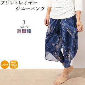 【マラソン中ポイント5倍！】【送料無料】【即日出荷】ヨガパンツ ヨガウェア レディース フレアパンツ かわいい おしゃれ ホットヨガ ヨガ ジニーパンツ サルエルパンツ ガウチョパンツ プリント レイヤード フィットネスウェア スポーツウェア ヨガウエア