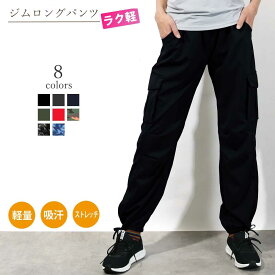 【送料無料】ヨガウェア おしゃれ ロングパンツ レディース メンズ フィットネスウェア スポーツウェア ランニング ダンス ヨガパンツ かわいい 大きいサイズ ラク軽カーゴロングパンツ ヨガウエア