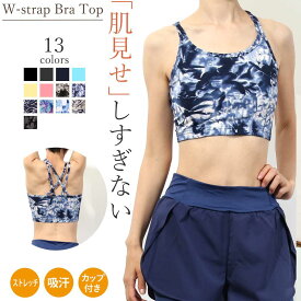 ＼10%OFFクーポン発行中／【送料無料】【即日出荷】ヨガウェア トップス カップ付 おしゃれ ヨガ レディース スポーツブラ ブラトップ ロング丈 ヨガかわいい Wストラップブラトップ ホットヨガ 吸汗速乾 ストレッチ ヨガウエア