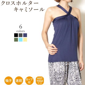 【マラソン中ポイント5倍！】【送料無料】【即日出荷】ヨガウェア トップス カップ付 おしゃれ ヨガ レディース かわいい ホットヨガ キャミソール タンクトップ 無地 吸汗速乾 ストレッチ クロスホルターキャミ シャーリングタンク ツイストドレープキャミ ヨガウエア