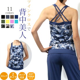 【マラソン中ポイント5倍！】【送料無料】【即日出荷】ヨガウェア おしゃれ レディース スポーツブラ カップ付 かわいい ヨガ ホットヨガ トップス キャミソール タンクトップ 無地 吸汗速乾 ストレッチ カップ付 ツインクロスキャミソール ヨガウエア