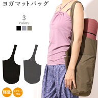 ＼マラソン中ポイント5倍！／【送料無料】【即日出荷】ヨガウェア おしゃれ ヨガ ヨガバッグ マットケー…