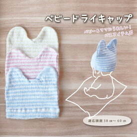 ドライキャップ ベビー用 タオルキャップ ヘアキャップ ヘアタオル 帽子 吸水タオル パイル編み お風呂 耳付き ボーダー柄 ヘアバンド キッズ ベビー 赤ちゃん 女の子 男の子 子供用 日本製