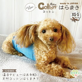 犬用腹巻き Pancia Cottonはらまき XSサイズ Sサイズ 日本製 コットン 綿 冬用 ペット腹巻き ドッグウェア ペットウェア 冷え防止 冷え症ケア 寒さ対策 防寒 小型犬 猫 犬の服