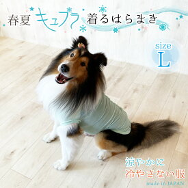 犬用腹巻き キュプラ 着るはらまき シルク Lサイズ 日本製 薄手 ペット腹巻き ドッグウェア ペットウェア ペット用インナー 肌着 冷え防止 中型犬 大型犬 男の子 女の子 犬の服