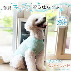 犬用腹巻き キュプラ 着るはらまき シルク XSサイズ 日本製 薄手 ペット腹巻き ドッグウェア ペットウェア ペット用インナー 肌着 冷え防止 小型犬 トイプードル チワワ 猫 男の子 女の子 犬の服
