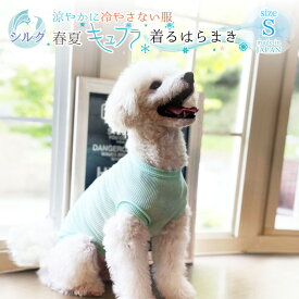 犬用腹巻き キュプラ 着るはらまき シルク Sサイズ 日本製 薄手 ペット腹巻き ドッグウェア ペットウェア ペット用インナー 肌着 冷え防止 小型犬 猫 男の子 女の子 犬の服