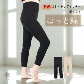 インナー ほっと綿 発熱ストッキングインナー ボトムス スパッツ パッチ あったかインナー レディース 吸湿発熱 放湿 薄手 長袖 チクチクしない 天然素材 敏感肌 綿混 高品質 日本製