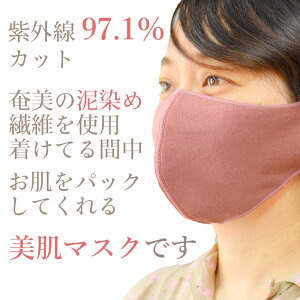 【日本製】奄美大島の泥パック美肌マスク抗菌効果があり、UVカット抗酸化作用があります