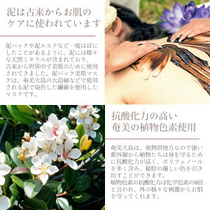 【日本製】奄美大島の泥パック美肌マスク抗菌効果があり、UVカット抗酸化作用があります