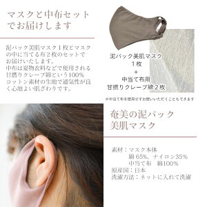 【日本製】奄美大島の泥パック美肌マスク抗菌効果があり、UVカット抗酸化作用があります