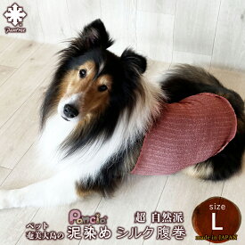 犬用腹巻き Pancia 泥染めシルク腹巻 Lサイズ 日本製 ペット腹巻き ドッグウェア ペットウェア 冷え防止 冷え症ケア 寒さ対策 中型犬 大型犬 伸びる 男の子 女の子 犬の服