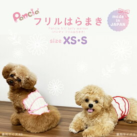 犬用腹巻き フリル Pancia シルク はらまき XSサイズ Sサイズ 日本製 冬用 ペット腹巻き ドッグウェア ペットウェア 冷え防止 冷え症ケア 寒さ対策 小型犬 トイプードル マルチーズ 猫 服 伸びる 女の子 犬の服 可愛い