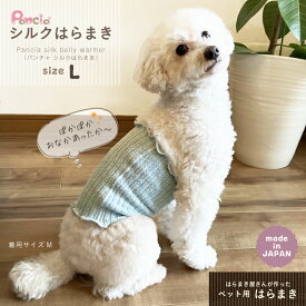 【スーパーSALE / 先着限定2点で10%OFFクーポン対象】【ポイント10倍】犬用腹巻き Pancia シルクはらまき Lサイズ 日本製 ペット腹巻き ドッグウェア ペットウェア 冷え防止 冷え症ケア 寒さ対策 中型犬 大型犬 伸びる 男の子 女の子 犬の服