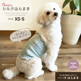 【日本製】Pancia&reg; シルク はらまき XSサイズ Sサイズ 犬用 ドッグウェア 冷え防止 シルク 犬服 ペット 小型犬 中型犬 猫 服 伸びる 男の子 女の子 犬の服 ドッグシャツ ペット服 術後服 腹巻き