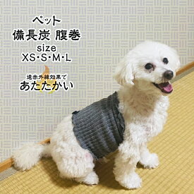 犬用腹巻き 紀州備長炭腹巻き ペット用 Panfree 遠赤外線 あったか 消臭 犬 猫 XSサイズ Sサイズ Mサイズ Lサイズ 日本製 ドッグウェア ペットウェア 冷え性ケア 寒さ対策 伸縮性 伸びる
