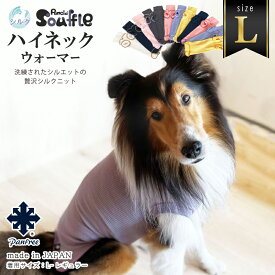 ドッグウェア Pancia Souffle ハイネックウォーマー Lサイズ 日本製 シルク ペットウェア 冷え防止 冷え症ケア 寒さ対策 中型犬 大型犬 伸びる 男の子 女の子 犬の服