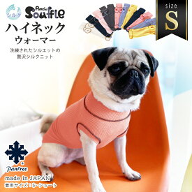 ドッグウェア Pancia Souffle ハイネックウォーマー Sサイズ 日本製 シルク ペットウェア 冷え防止 冷え症ケア 寒さ対策 小型犬 伸びる 男の子 女の子 犬の服