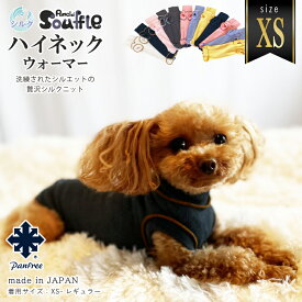 ＼お買い物マラソン限定P5倍&クーポン配布中／【日本製】Pancia&reg; Souffle ハイネックウォーマー XSサイズ 犬用 ドッグウェア 冷え防止 シルク 犬服 ペット 小型犬 中型犬 猫 服 伸びる 男の子 女の子 犬の服 ドッグシャツ ペット服 ペット腹巻 ペットウェア