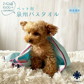 ペット用タオル 泉州タオル バスタオル 2枚セット 送料無料 吸水速乾 乾きやすい 足拭きタオル パイル ガーゼ タオル 綿100％ 犬猫用 シャンプー お風呂 ドライヤー 時間短縮 約58cm×58cm ループ付き フック掛け