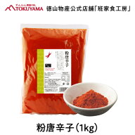 徳山物産［粉唐辛子 1kg］