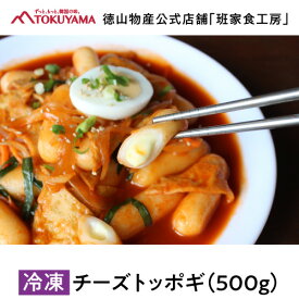 【*冷凍便*】徳山物産［チーズトッポギ 500g］韓国食材 韓国食品 韓国料理 韓国 簡単 業務用 トッポギ炒め トッポギソース 国産