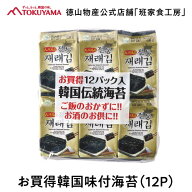 徳山物産［韓国味付海苔 8枚×12袋］