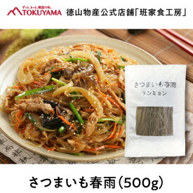 徳山物産［さつまいも春雨 タンミョン 500g］韓国食材 韓国食品 韓国料理 チャプチェ 惣菜 はるさめ炒め おかず