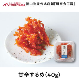 徳山物産［冷蔵 甘辛するめ 40g］韓国食材 韓国食品 韓国料理 おかず 惣菜 キムチ 珍味 おつまみ 肴 お酒に合う