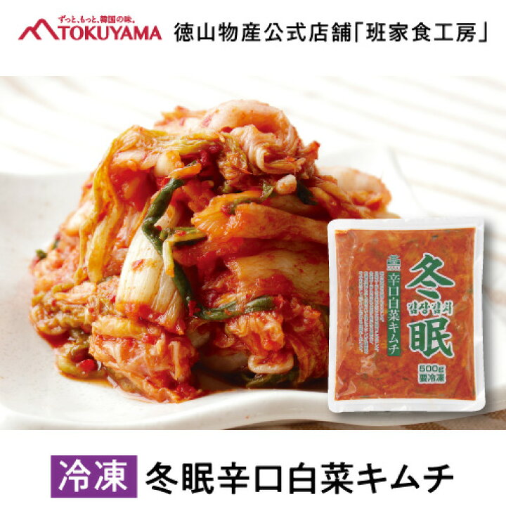 楽天市場】【*冷凍便*】徳山物産［冬眠 辛口 白菜キムチ 500g］韓国 韓国食材 韓国食品 韓国料理 簡単 国産 業務用 惣菜 おかず 漬物 本場  : 班家食工房（楽天市場店）