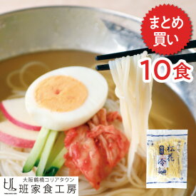 松花冷麺 1食×10袋（徳山物産）
